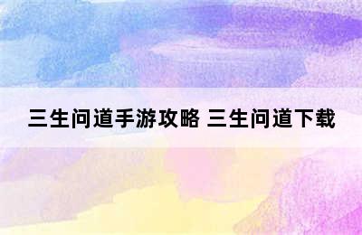 三生问道手游攻略 三生问道下载